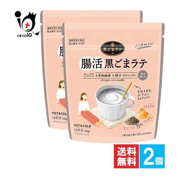 Healthy Beauty 黒ごまラテ味 2袋セット　新品未使用 九鬼 黒ごまラテ 150g 2袋セット ノンカフェイン 黒ゴマラテ 個包装