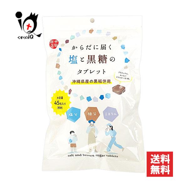 からだに届く塩と黒糖のタブレット 170g【幸田商店】沖縄県産の黒糖と沖縄の塩を使用したタブレットです。汗で失われがちな塩分、糖分、ミネラルをバランスよく補給できます。汗をかいたら、こまめな水分補給も忘れずに
