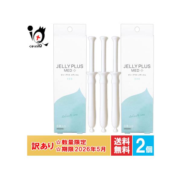 【管理医療機器】ゼリープラス メディカル 2g×3本入おりものやニオイの元をすっきり洗浄！乳酸菌入り腟洗浄器おりものやニオイによるデリケートゾーンの不快感を洗浄 ヒト由来の乳酸菌配合女性にやさしい弱酸性