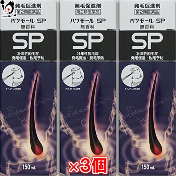 【第2類医薬品】ハツモールSP無香料 150ml×3個セット【田村治照堂】スプレータイプの医薬品発毛促進剤