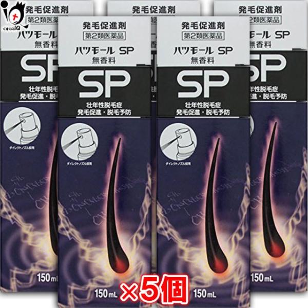 【第2類医薬品】ハツモールSP無香料 150ml×5個セット【田村治照堂】スプレータイプの医薬品発毛促進剤