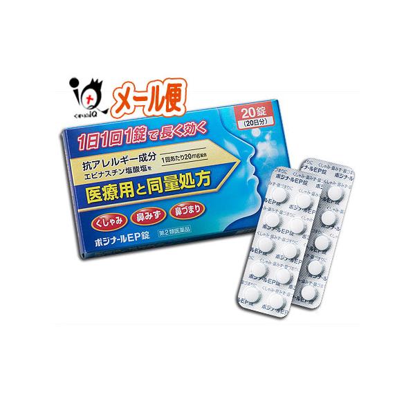 【第2類医薬品】★ポジナールEP錠 20錠【ノーエチ薬品】アレジオンと同じ成分エピナスチン塩酸塩20mg配合鼻炎の諸症状に
