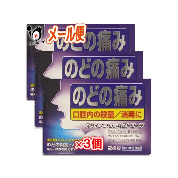 口腔咽喉薬 スカイブブロンAZトローチ 24錠×3個セット 第3類医薬品 日