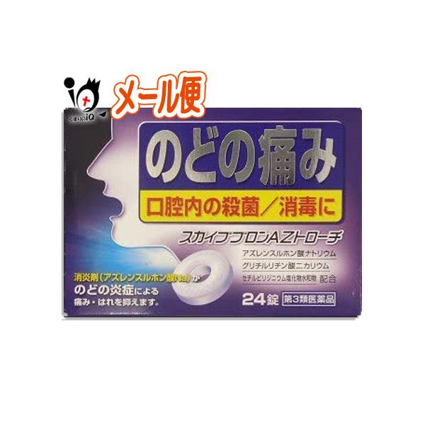 【第3類医薬品】スカイブブロンAZトローチ 24錠のどの炎症による痛み・はれを抑えますのどの炎症をおさえる成分アズレンスルホン酸ナトリウム配合グリチルリチン酸にカリウム配合セチルピリジニウム塩化物水和物配合