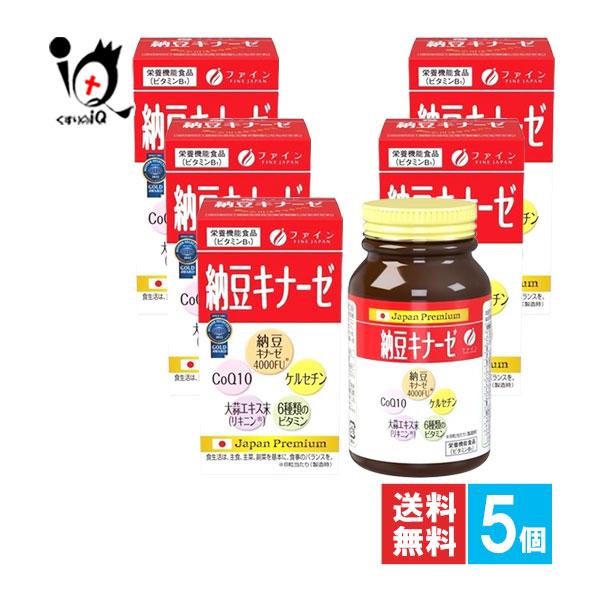 ナットウキナーゼ サプリ 納豆キナーゼ 240粒 30日分×5個セット 栄養機能食品 ビタミンB1 ファイン 訳あり大量仕入れ