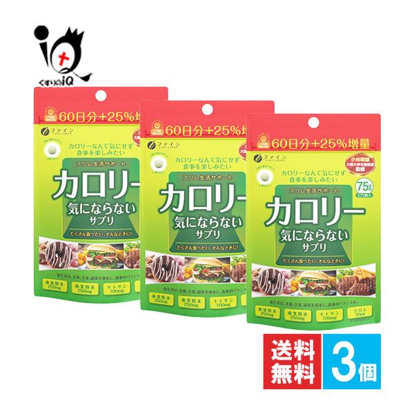 【栄養補助食品】カロリー気にならないサプリ 大容量品 375粒(75日分)【ファイン】【FINE JAPAN】いつもより「気にならない」食事を楽しみたい方へ。健康的な生活をサポートするサプリメントです。いつもより「気にならない」、楽しい毎日...