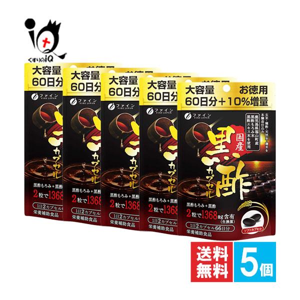 FINE JAPAN 黒酢サプリ 国産黒酢カプセル 132粒×5個セット ファイン 黒