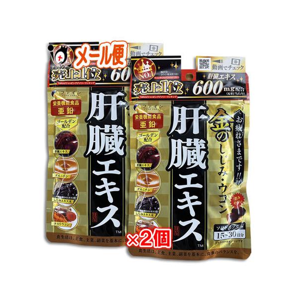 金のしじみウコン 肝臓エキス90粒×2個セット【ファイン】【メール便送料無料】夜のお付き合いが多い方、ご家族皆様の毎日の健康に