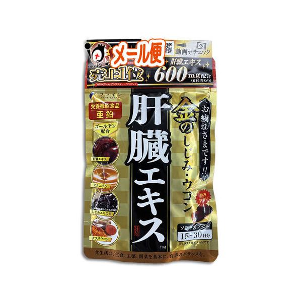 金のしじみウコン 肝臓エキス90粒【ファイン】【メール便送料無料】夜のお付き合いが多い方、ご家族皆様の毎日の健康に