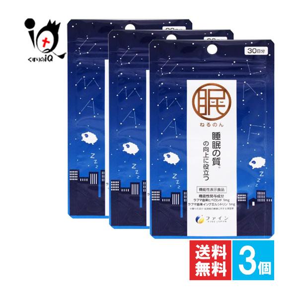 FINE JAPAN 睡眠サプリ 睡眠の質 ねるのん 90粒×3個セット 機能性表示