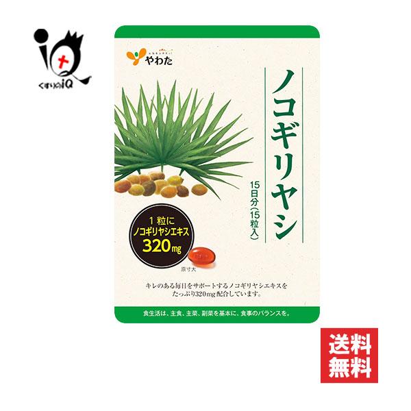 【健康補助食品】やわた ノコギリヤシ 15粒(15日分)【八幡物産】ノコギリヤシは、アメリカ・フロリダ州など北米南東部の海岸地帯に生息しているヤシ科の植物です。7月〜9月に収穫されるノコギリヤシの実から抽出したエキスに、中高年の健康維持を助...