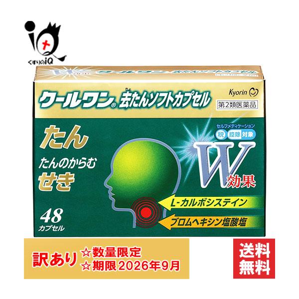 【第2類医薬品】★クールワン 去たんソフトカプセル 48カプセル【杏林製薬】のどにからまる粘稠な「たん」は不快でわずらわしいものです。「たん」を排出させようとする「せき」は体力の消耗を招き、症状の回復を遅らせたり、余病を併発することも少なく...