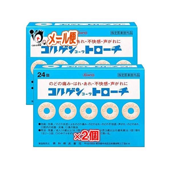 【指定医薬部外品】コルゲンコーワトローチ 24錠×2個セット【興和新薬】【メール便送料無料】のどの痛み・はれ・あれ・不快感・声がれに