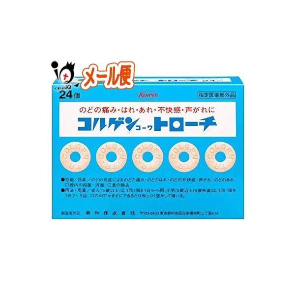 【指定医薬部外品】コルゲンコーワトローチ 24錠【興和新薬】【メール便送料無料】のどの痛み・はれ・あれ・不快感・声がれに