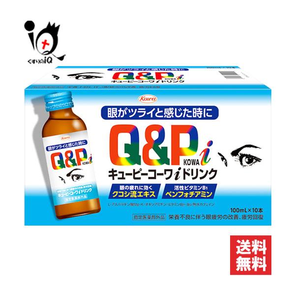 キューピーコーワ 滋養強壮剤 キューピーコーワiドリンク 100mL×10本入