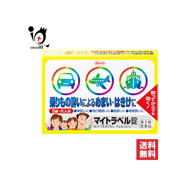 【第2類医薬品】マイトラベル錠 15錠【Kowa 興和】乗物酔いによるめまい・はきけ・頭痛に 乗り物酔い止め薬乗物酔いは、バスや電車、船などの上下の揺れや、横の揺れ、またこれらが組み合わされた複雑な動揺が耳の奥の方にある三半規管を強く刺激し...