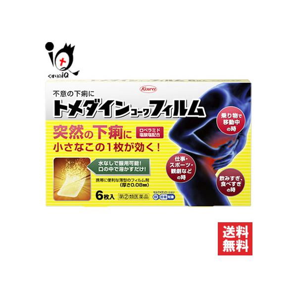 【指定第2類医薬品】★トメダインコーワフィルム 6枚入【Kowa 興和】突然の下痢に小さなこの1枚が効く！不意の下痢に 水なしでのめるフィルムタイプの下痢止め薬下痢にすぐれた効きめをあらわすロペラミド塩酸塩を、薄いフィルム状の製剤に閉じ込め...