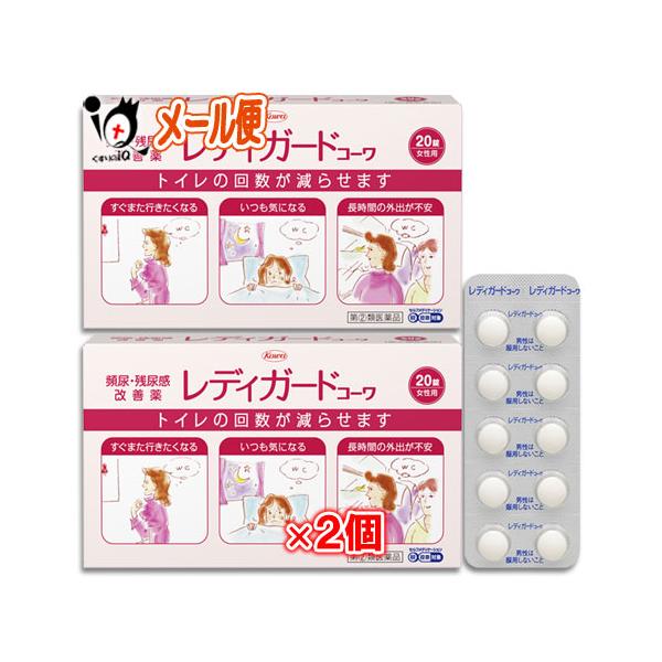 【指定第2類医薬品】★レディガードコーワ 20錠×2個セット【Kowa 興和】頻尿・残尿改善薬 トイレの回数が減らせます頻尿・残尿改善薬 トイレの回数が減らせます