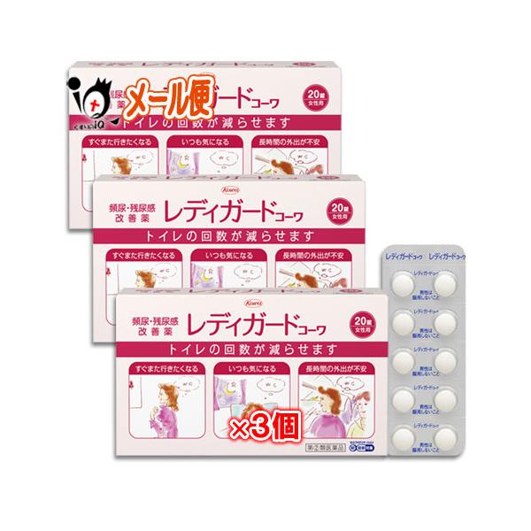 【指定第2類医薬品】★レディガードコーワ 20錠×3個セット【Kowa 興和】頻尿・残尿改善薬 トイレの回数が減らせます頻尿・残尿改善薬 トイレの回数が減らせます