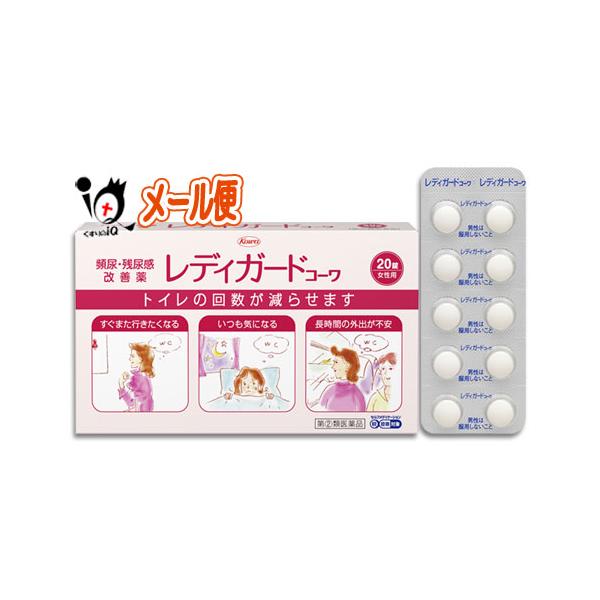 【指定第2類医薬品】★レディガードコーワ 20錠【Kowa 興和】頻尿・残尿改善薬 トイレの回数が減らせます頻尿・残尿改善薬 トイレの回数が減らせます