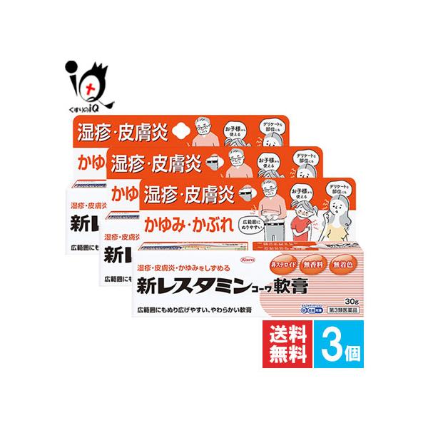 【第3類医薬品】★新レスタミンコーワ軟膏 30g×3個セット【Kowa 興和】湿疹や皮膚炎、かゆみなどの治療に！