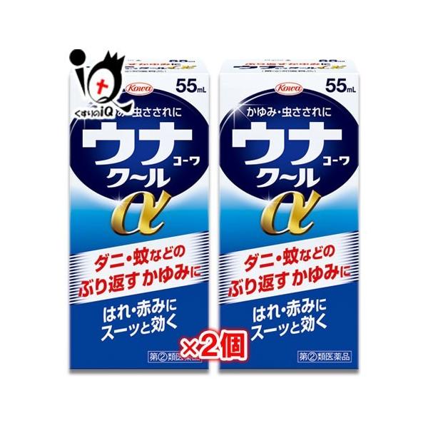 【指定第2類医薬品】★ウナコーワクールα 55ml×2個セット【Kowa 興和】ダニ・蚊などのぶり返すかゆみに はれ・赤みにスーッと効く