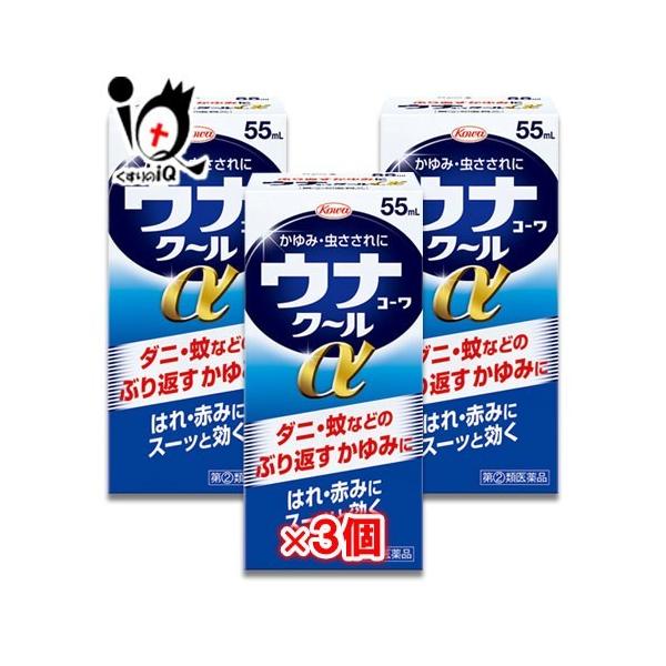 【指定第2類医薬品】★ウナコーワクールα 55ml×3個セット【Kowa 興和】ダニ・蚊などのぶり返すかゆみに はれ・赤みにスーッと効く