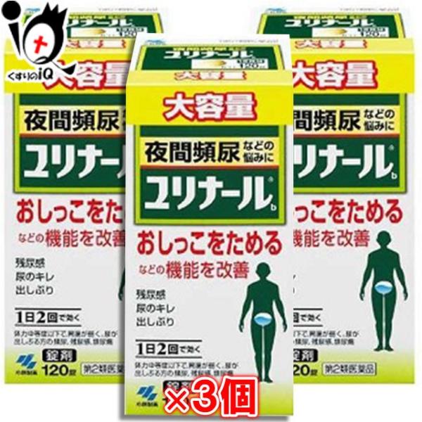 【第2類医薬品】ユリナールb 120錠 × 3個セット【小林製薬】夜間頻尿などの悩みにおしっこをためるなどの機能を改