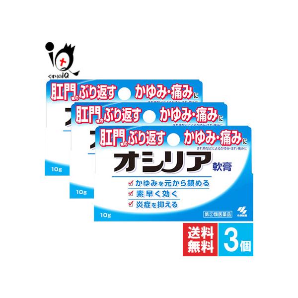 【指定第2類医薬品】オシリア軟膏 10g×3個セット 【ラナケイン】【小林製薬】【メール便送料無料】校門のぶり返すかゆみ・痛みに オシリア軟膏★