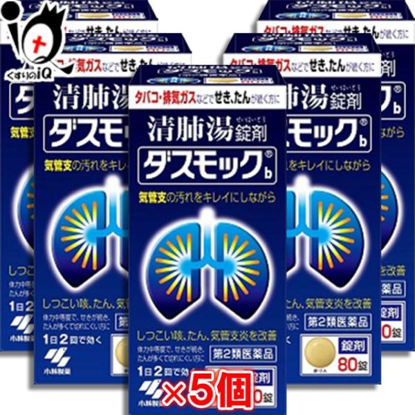 【第2類医薬品】ダスモックb(錠剤) 80錠×5個セット【小林製薬】気管支の汚れをキレイにしながらしつこい咳、たん、気