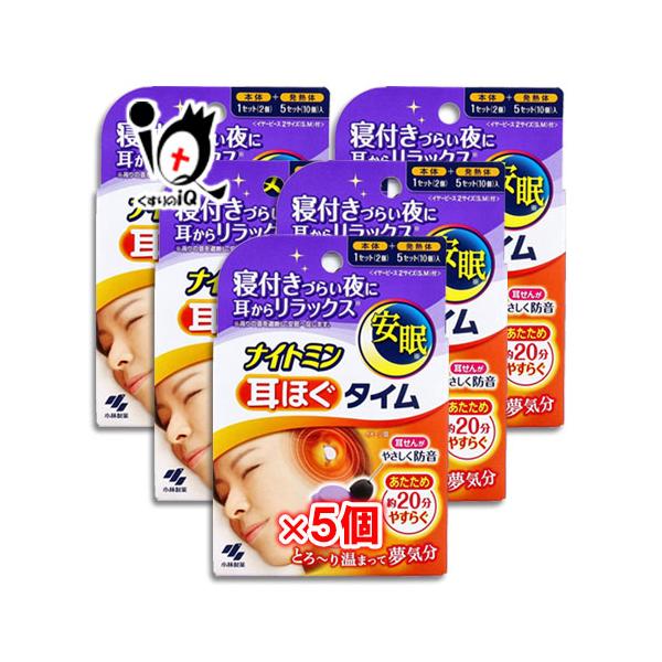 小林製薬 耳ほぐし 耳栓 ナイトミン 耳ほぐタイム 本体+5回分×5個