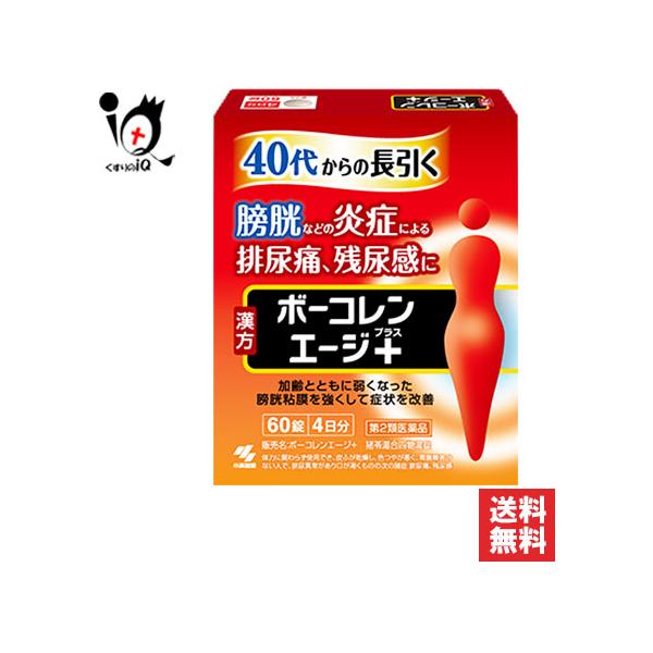【第2類医薬品】ボーコレンエージ＋(プラス) 60錠40代からの長引く膀胱炎などの炎症による排尿痛、残尿感に 猪苓湯合四物湯 尿トラブルボーコレンエージ＋は、漢方薬処方「猪苓湯合四物湯(チョレイトウゴウシモツトウ)」が加齢などにより弱った膀...