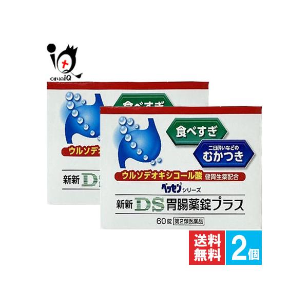 胃腸薬 新新DS胃腸薬錠プラス 60錠×2個セット 第2類医薬品 新新薬品工業 食べすぎ等のむかつきに ウルソデオキシコール酸配合 ベッセンシリーズ