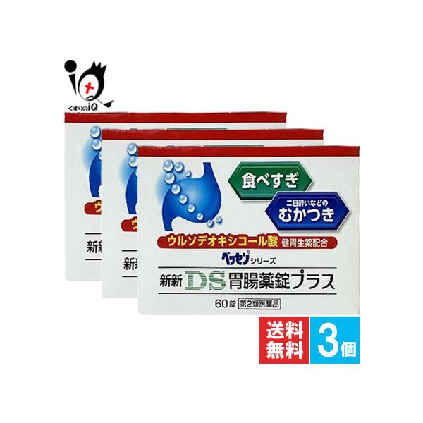 胃腸薬 新新DS胃腸薬錠プラス 60錠×3個セット 第2類医薬品 新新薬品工業 食べすぎ等のむかつきに ウルソデオキシコール酸配合 ベッセンシリーズ