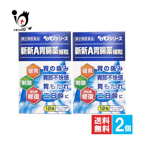 胃腸薬 胃痛 新新A胃腸薬細粒 12包×2個セット 第2類医薬品 新新薬品工業 ベッセンシリーズ 胃部不快感 健胃生薬 健胃薬