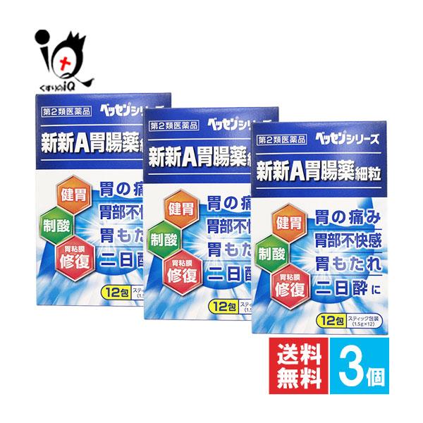 胃腸薬 胃痛 新新A胃腸薬細粒 12包×3個セット 第2類医薬品 新新薬品工業 ベッセンシリーズ 胃部不快感 健胃生薬 健胃薬