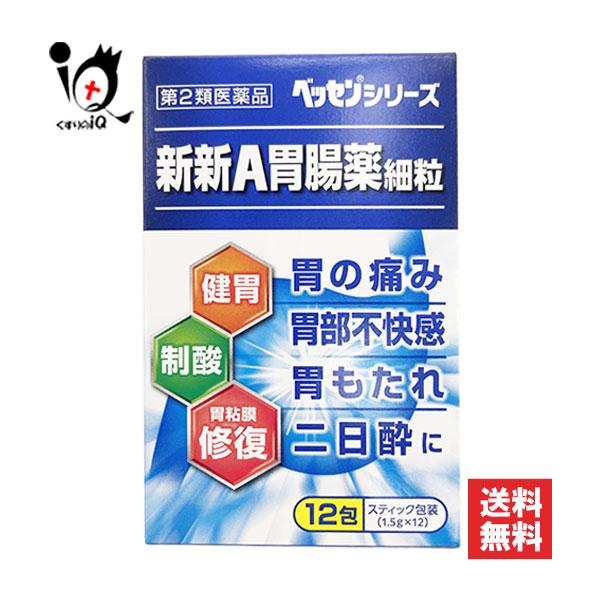 胃腸薬 胃痛 新新A胃腸薬細粒 12包 第2類医薬品 新新薬品工業 ベッセンシリーズ 胃部不快感 健胃生薬 健胃薬