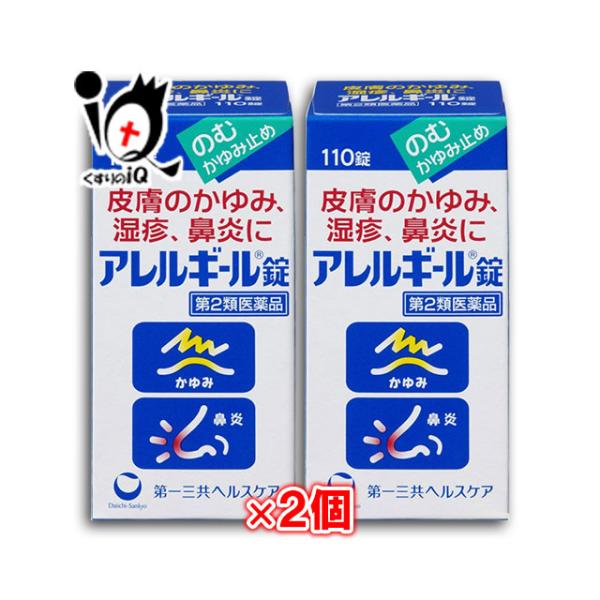 花粉症 薬 鼻炎薬 湿疹 皮膚薬 ★アレルギール錠 110錠×2個セット 第2類医薬品 第一三共ヘルスケア