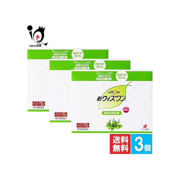 ウィズワン 便秘改善薬 新ウィズワン 84包×3個セット 指定第2類医薬品