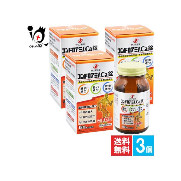コンドロイチン ビタミン 栄養剤 コンドロアミノCa錠 180錠×3個セット 指定医薬部外品 ゼリア新薬 あなたの歩みをサポートする栄養成分配合