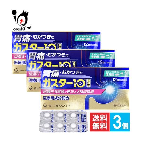 胃腸薬 ★ガスター１０Ｓ錠　１２錠×３個セット 第1類医薬品 第一三共ヘルスケア ※当店薬剤師からのメールにご返信頂いた後の発送
