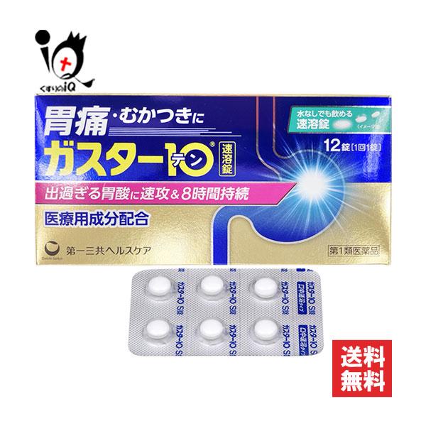 胃腸薬 ★ガスター１０Ｓ錠　１２錠 第1類医薬品 第一三共ヘルスケア ※当店薬剤師からのメールにご返信頂いた後の発送