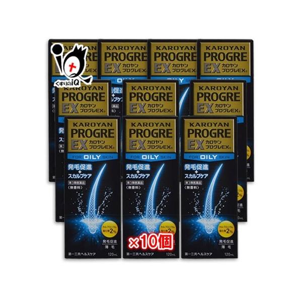 【第3類医薬品】カロヤン プログレEX O 120mL×10個セット【第一三共ヘルスケア】薄毛対策に毛促進×スカルプケア(ふけ、かゆみ) 2つの