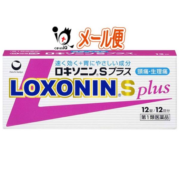 ※当店薬剤師からのメールにご返信頂いた後の発送※※第一類医薬品を含むご注文は、ご注文後に薬剤師からお送りするメールにご返信(ご承諾)をしていただく必要がございます。【第1類医薬品】★ロキソニンSプラス 12錠【第一三共ヘルスケア】速く効く＋...