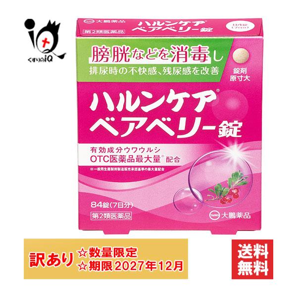 訳あり 頻尿の薬 尿トラブル ハルンケア ベアベリー錠 84錠 第2類医薬品 大鵬薬品工業 使用期限2027年12月