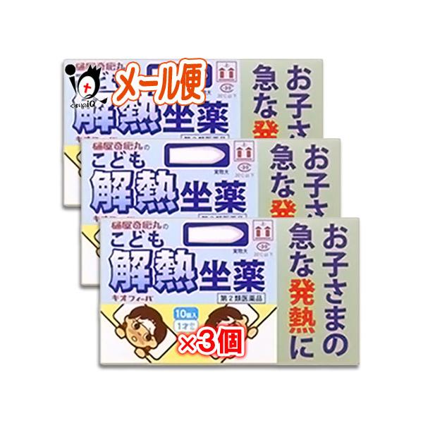 解熱鎮痛剤 座薬 解熱坐薬 ★キオフィーバ こども解熱坐薬 10コ入×3個セット 第2類医薬品 樋屋奇応丸 お子さまの急な発熱に アセトアミノフェン