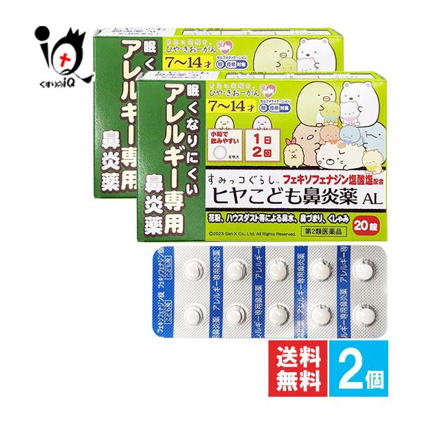 【第2類医薬品】★ヒヤこども鼻炎薬AL 20錠【樋屋製薬】眠くなりにくいアレルギー専用鼻炎薬 花粉・ハウスダスト等による鼻水・鼻づまり・くしゃみに● ヒヤこども鼻炎薬ALは、こども(7才~14才)用のアレルギー専用鼻炎薬です。● 花粉やハウ...