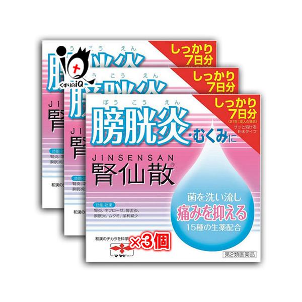 【第2類医薬品】腎仙散　21包　×　3個セット【摩耶堂製薬】膀胱炎 むくみ 菌を洗い流し痛みを抑える 15種類の生薬配合膀胱炎治療薬 生薬の力で利尿して菌を洗出し、炎症を抑える
