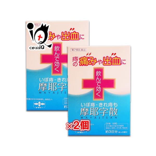 【第2類医薬品】摩耶字散 10包 × 2個セット【摩耶堂製薬】痔の痛みや出血 いぼ痔 切れ痔 飲んで効く【あすつく対応】【送料無料】飲んで効く痔のお薬 痔核(いぼ痔)、きれ痔、痔出血に