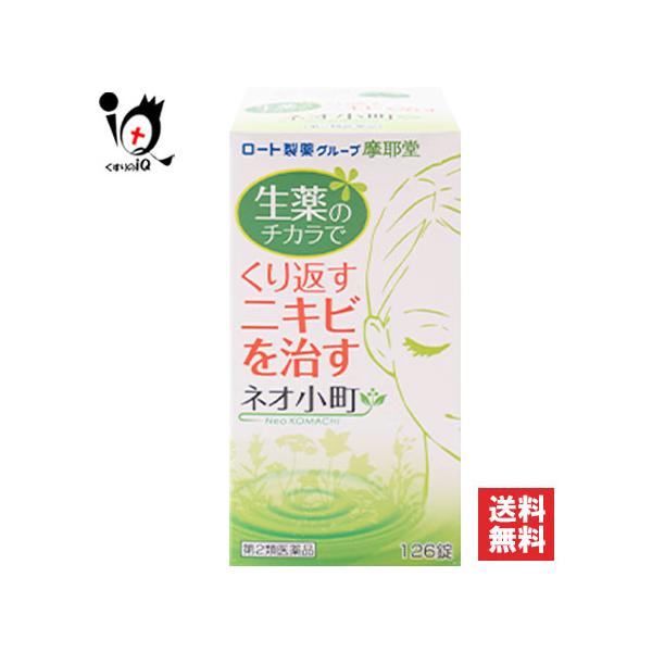【第2類医薬品】ネオ小町錠 126錠【摩耶堂製薬】生薬の力で身体の中からニキビを治す 予防もできる、飲んで治すお薬ネオ小町錠は、くり返しできるニキビ・皮膚炎に効くお薬です。12種類の生薬と5種のビタミン、そしてメチオニン(＊必須アミノ酸の１...